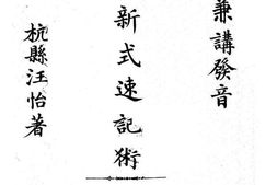 老图书–《中国新式速记术》电子版合集