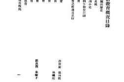 老图书–《中国新教育概况》电子版合集