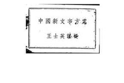 老图书–《中国新文字方案》电子版合集