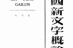 老图书–《中国新文字概论》电子版合集