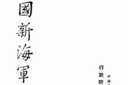 老图书–《中国新海军》电子版合集