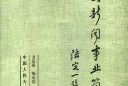 老图书–《中国新闻事业简史》电子版合集