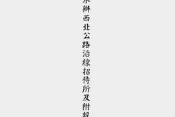 老图书–《中国旅行社承办西北公路沿线招待所及附设之旅行社概况》电子版合集
