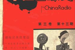 老期刊–《中国无线电》(上海)1935-1937年合集 电子版