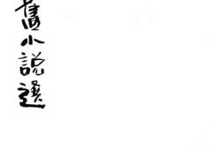 老图书–《中国旧小说选》电子版合集