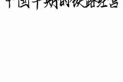 老图书–《中国早期的铁路经营》电子版合集