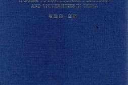 老图书–《中国普通高等农业学校要览》电子版合集