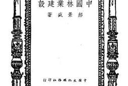 老图书–《中国林业建设》电子版合集