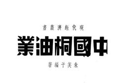 老图书–《中国桐油业》电子版合集
