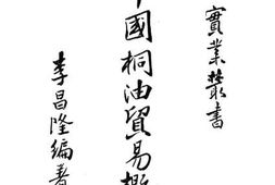 老图书–《中国桐油贸易概论》电子版合集