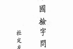 老图书–《中国检字问题》电子版合集