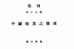 老图书–《中国棉业之发展》电子版合集