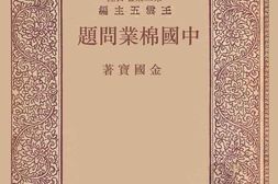 老图书–《中国棉业问题》电子版合集