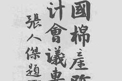老图书–《中国棉产改进统计会议专刊》电子版合集