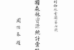 老图书–《中国森林资源统计汇编》电子版合集