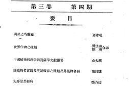 老期刊–《中国植物学杂志》(北京)1930-1936年合集 电子版