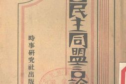 老图书–《中国民主同盟言论集》电子版合集