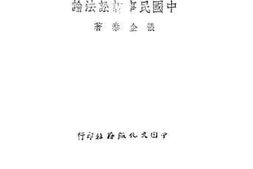 老图书–《中国民事诉讼法论》电子版合集