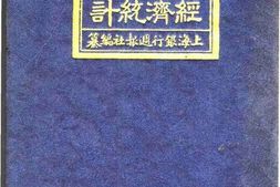老图书–《中国民国十五年份经济统计》电子版合集