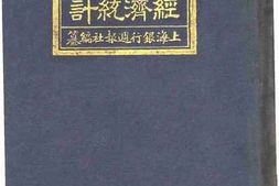 老图书–《中国民国十四年份经济统计》电子版合集