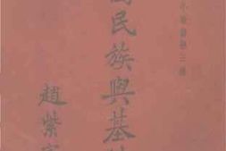 老图书–《中国民族与基督教》电子版合集