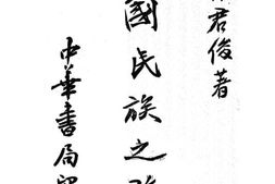老图书–《中国民族之改造》电子版合集