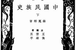 老图书–《中国民族史_(下)》电子版合集