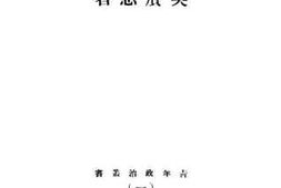 老图书–《中国民族复兴的政策与实施》电子版合集