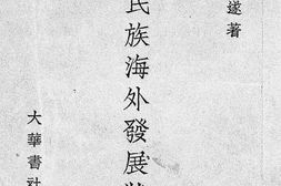 老图书–《中国民族海外发展状况》电子版合集