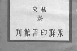 老图书–《中国民族的由来》电子版合集