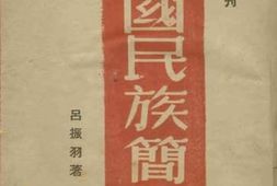 老图书–《中国民族简史》电子版合集