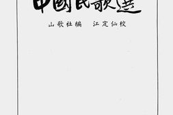 老图书–《中国民歌选》电子版合集