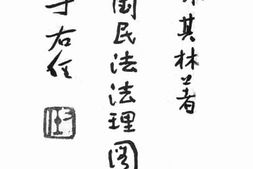 老图书–《中国民法法理图解》电子版合集