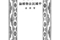 老图书–《中国民法物权论》电子版合集