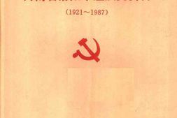 老图书–《中国河南省洛阳市组织史资料(1921—1987)》电子版合集