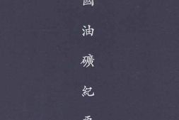 老图书–《中国油矿纪要》电子版合集