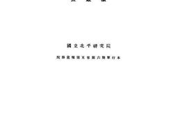 老图书–《中国沿岸之海参类》电子版合集