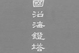 老图书–《中国沿海灯塔志》电子版合集
