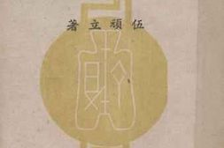 老图书–《中国法币问题总论》电子版合集
