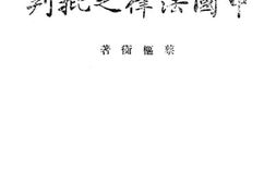 老图书–《中国法律之批判》电子版合集