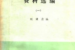老图书–《中国法西斯主义资料选编_1》电子版合集