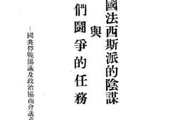 老图书–《中国法西斯派的阴谋与我们斗争的任务》电子版合集