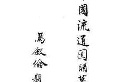 老图书–《中国流通图书馆开幕特刊》电子版合集