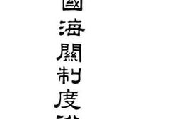 老图书–《中国海关制度沿革》电子版合集