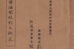 老图书–《中国海关税则之研究》电子版合集