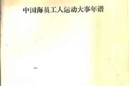 老图书–《中国海员工人运动大事年谱》电子版合集
