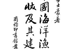 老图书–《中国海洋渔业现状及其建设》电子版合集