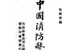 老图书–《中国消防警察》电子版合集
