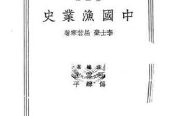 老图书–《中国渔业史》电子版合集