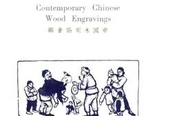 老图书–《中国版画集》电子版合集